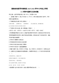 2025-2026学年湖南省张家界市桑植县 七年级上学期11月期中道德与法治试卷（学生版）