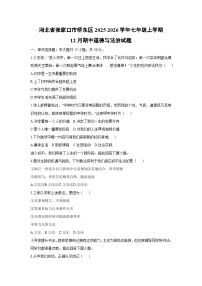 2025-2026学年河北省张家口市桥东区七年级上学期12月期中道德与法治试卷（学生版）