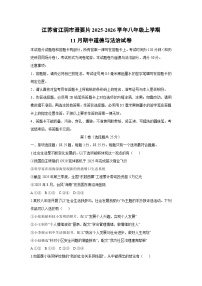 2025-2026学年江苏省江阴市澄要片八年级上学期11月期中道德与法治试卷（学生版）