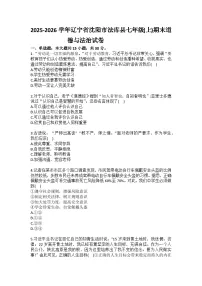 2025-2026学年辽宁省沈阳市法库县七年级（上）期末道德与法治试卷(含答案）