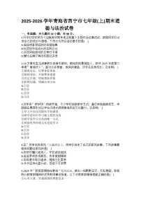 2025-2026学年青海省西宁市七年级（上）期末道德与法治试卷(含答案）