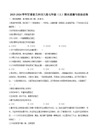 2025-2026学年甘肃省兰州市八校七年级（上）期末道德与法治试卷-自定义类型