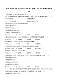 2025-2026学年辽宁省沈阳市沈河区八年级（上）期末道德与法治试卷-自定义类型