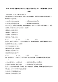 2025-2026学年青海省西宁市多校联考七年级（上）期末道德与法治试卷-自定义类型