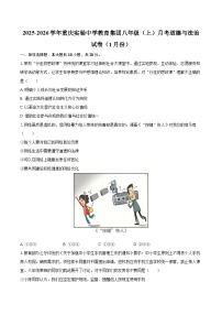 2025-2026学年重庆实验中学教育集团八年级（上）月考道德与法治试卷（1月份）-自定义类型