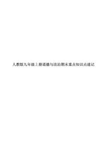 人教版九年级上册期末道德与法治重点知识点速记