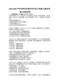 2025-2026学年吉林省长春市汽开区九年级（上）期末道德与法治试卷（含答案）