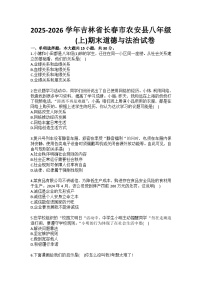 2025-2026学年吉林省长春市农安县八年级（上）期末道德与法治试卷（含答案）