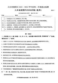 2025-2026学年北京市朝阳区九年级上学期期末道德与法治（无答案）试卷