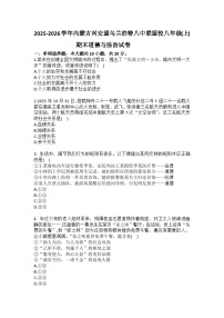 2025-2026学年内蒙古兴安盟乌兰浩特八中联盟校八年级（上）期末道德与法治试卷（含答案）