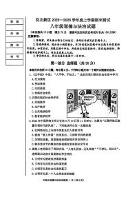 辽宁省沈阳市沈北新区2025-2026学年八年级上学期期末考试道德与法治试题