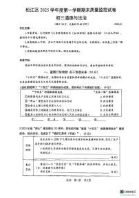 上海市松江区2025-2026学年九年级上学期1月期末道德与法治试题