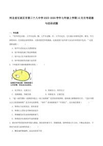 2025-2026学年河北省石家庄市第三十八中学七年级上学期12月月考道德与法治试卷（含答案）