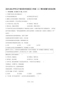 2025-2026学年辽宁省沈阳市皇姑区八年级（上）期末道德与法治试卷（含答案）
