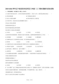 2025-2026学年辽宁省沈阳市沈河区八年级（上）期末道德与法治试卷（含答案）