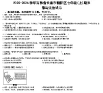 2025-2026学年吉林省长春市朝阳区七年级（上）期末道德与法治试卷（含答案）