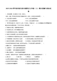 2025-2026学年吉林省长春市朝阳区七年级（上）期末道德与法治试卷-自定义类型