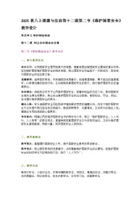 初中政治 (道德与法治)人教版（2024）八年级上册（2024）第四单元 维护国家利益第十二课 树立总体国家安全观维护国家安全教案