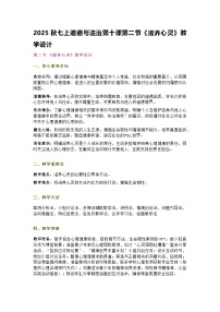 初中政治 (道德与法治)人教版（2024）七年级上册（2024）第三单元 珍爱我们的生命第十课 保持身心健康滋养心灵教学设计及反思