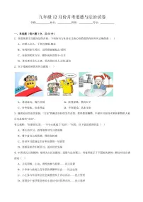 2025-2026学年广东省雷州市第八中学教育集团九年级上学期12月月考道德与法治试题（有答案）