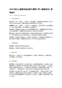 初中政治 (道德与法治)敬畏生命教案及反思
