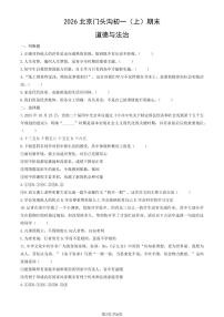 2026北京门头沟初一（上）期末道德与法治（教师版）试卷
