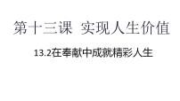 人教版（2024）七年级上册（2024）在奉献中成就精彩人生课文内容ppt课件