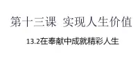 人教版（2024）七年级上册（2024）在奉献中成就精彩人生课文内容ppt课件
