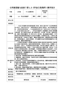 初中政治 (道德与法治)人教版（2024）七年级下册（2024）学会自我保护教案