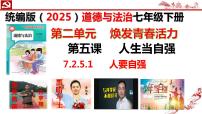 初中政治 (道德与法治)人教版（2024）七年级下册（2024）人要自强示范课ppt课件