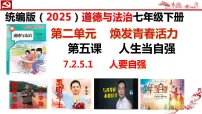 初中政治 (道德与法治)人教版（2024）七年级下册（2024）人要自强示范课ppt课件