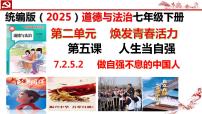 初中政治 (道德与法治)人教版（2024）七年级下册（2024）做自强不息的中国人背景图ppt课件