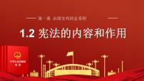 政治 (道德与法治)八年级下册（2024）第一单元 坚持宪法至上第一课 治国安邦的总章程宪法的内容和作用课文内容课件ppt
