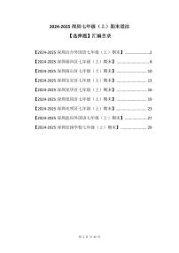 2024-2025学年深圳市七年级上册期末道法选择题专项练习汇编含答案