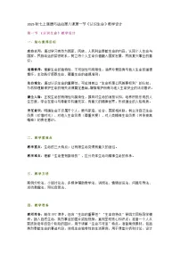 政治 (道德与法治)七年级上册（2024）认识生命教案