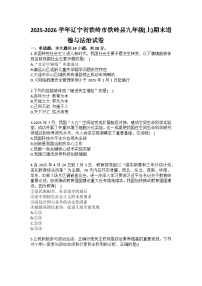 2025-2026学年辽宁省铁岭市铁岭县九年级（上）期末道德与法治试卷（含答案）