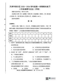 天津市部分区2025-2026学年八年级上学期1月期末道德与法治试题