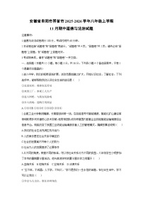 2025-2026学年安徽省阜阳市界首市八年级上学期11月期中道德与法治试卷（学生版）