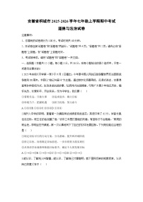2025-2026学年安徽省桐城市七年级上学期期中考试道德与法治试卷（学生版）
