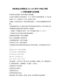 2025-2026学年吉林省白山市抚松县八年级上学期12月期末道德与法治试卷（学生版）