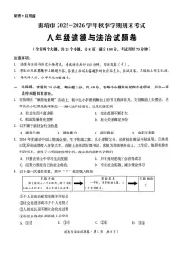云南省曲靖市2025-2026学年八年级上学期1月期末道德与法治试题