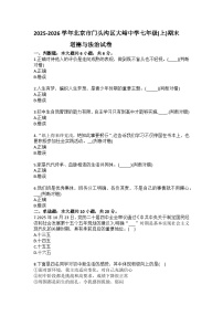 2025-2026学年北京市门头沟区大峪中学七年级（上）期末道德与法治试卷（含答案）