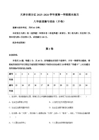 【试卷】天津市部分区2025-2026学年八年级上学期1月期末道德与法治试题