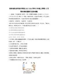 2025-2026学年吉林省扶余市部分学校八年级上学期12月期末测试道德与法治试卷（学生版）