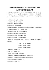 2025-2026学年吉林省扶余市部分学校七年级上学期12月期末测试道德与法治试卷（学生版）