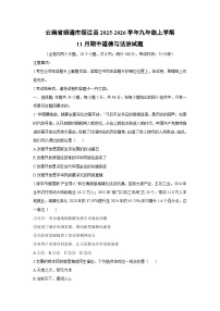 2025-2026学年云南省昭通市绥江县九年级上学期11月期中道德与法治试卷（学生版）