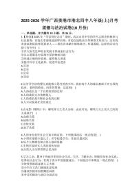 2025-2026学年广西贵港市港北四中八年级（上）月考道德与法治试卷（10月份）(有答案）