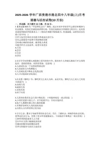 2025-2026学年广西贵港市港北四中八年级（上）月考道德与法治试卷（10月份）(有答案）