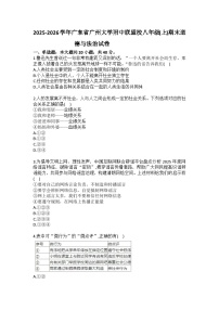 2025-2026学年广东省广州大学附中联盟校八年级（上）期末道德与法治试卷（含答案）