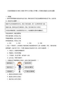 2025-2026学年甘肃省陇南市七年级上学期1月期末考试道德与法治试卷（有答案）